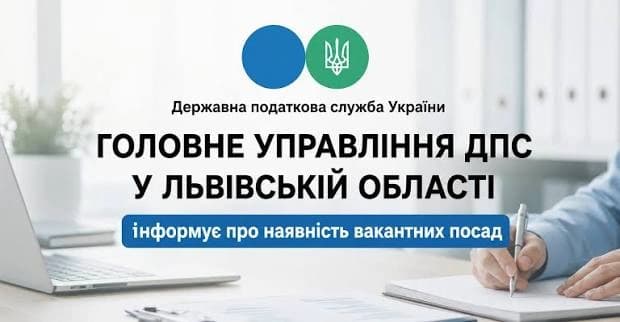 напис на фото Головне управління ДПС у Львівські області