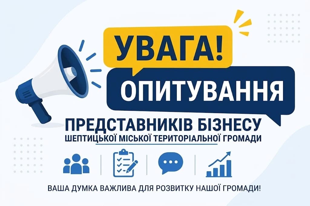 Опитування представників бізнесу Шептицької міської територіальної громади