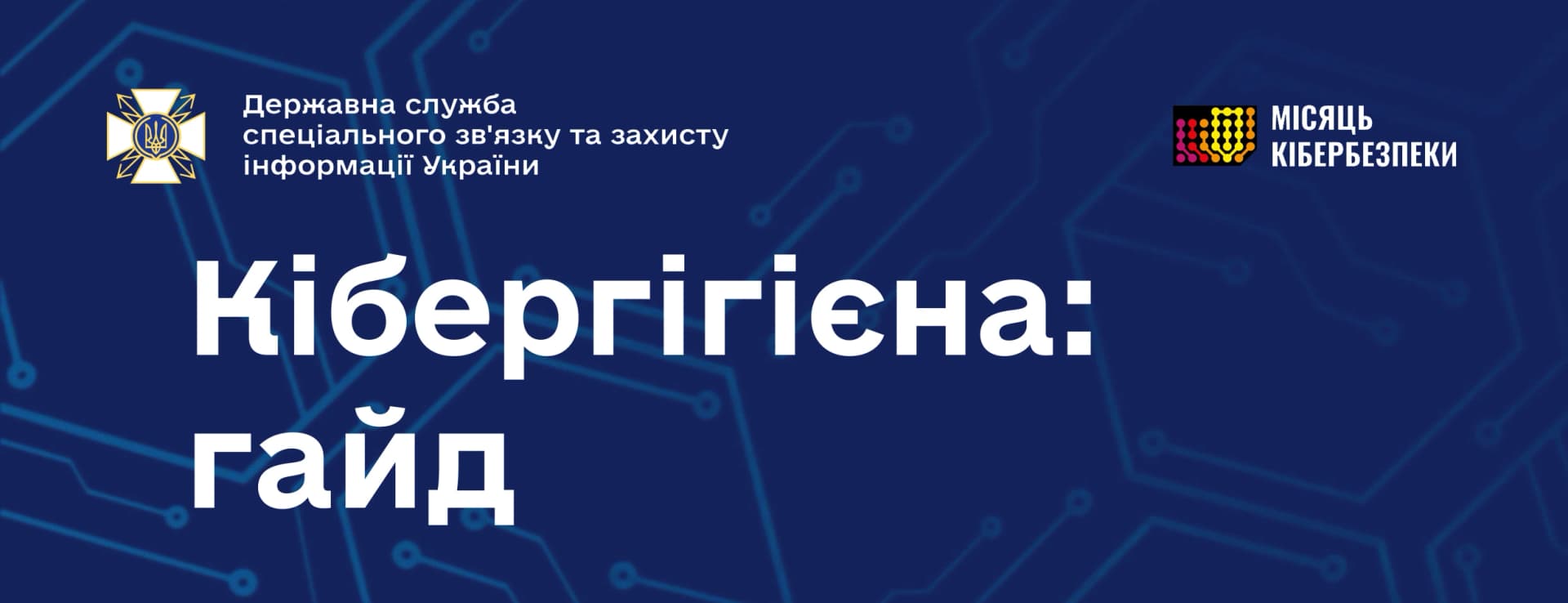 Кібергігієна гайд