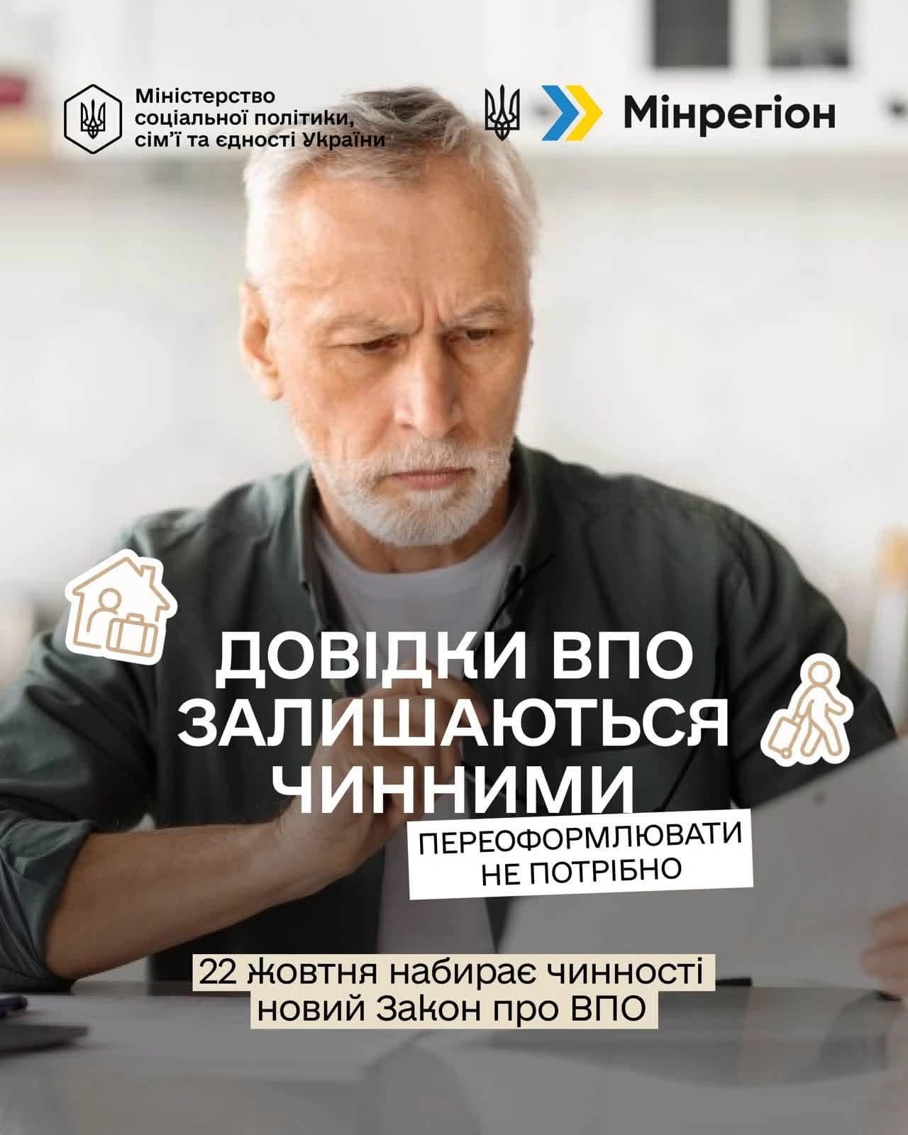 на фото щображений мужчина старшого віку, логотипи міністерства соціальної політики сім'ї та єдності України, Мінрегіон та написаний текст:
Довідки ВПО залишаються чинними переоформлювати не потрібно 22 жовтня набирає чинності новий Закон про ВПО