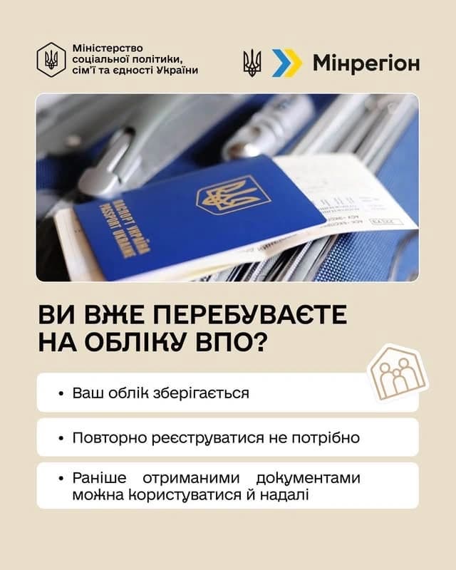 на картинці зображено паспорт громадянина України у вигляді книжечки, з якого стирчить квиток на потяг, логотипи Міністерства соціальної політики сім'ї та єдності України, Мінрегіон та написано текст: Ви вже перебуваєте на обліку ВПО?
Ваш облік зберігається
Повторно реєструватися не потрібно
Раніше отриманими документами можна користуватися й надалі