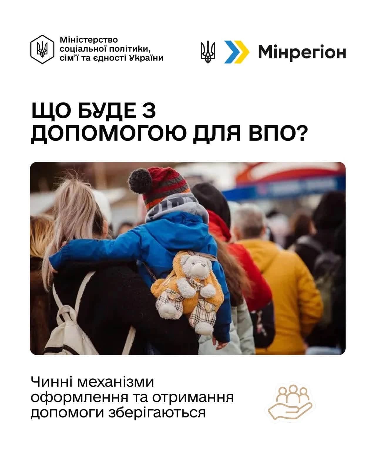 На картинці зображено логотипи
Міністерства соціальної політики, сім'ї та єдності України
Мінрегіон та написано текст:
Що буде з допомогою для впо?
Чинні механізми оформлення та отримання допомоги зберігаються