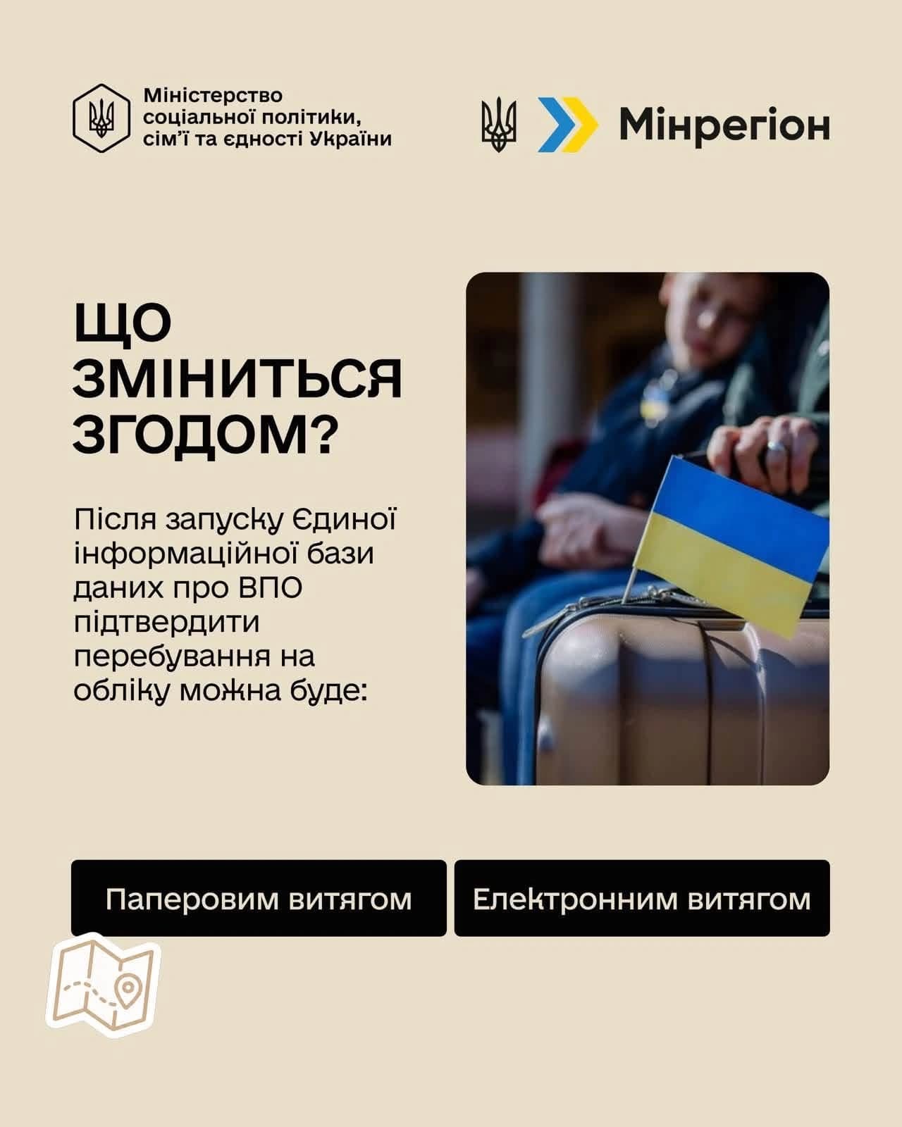 На картинці зображено логотипи: Міністерства соціальної політики, сім'ї та єдності України
Мінрегіон та написано текст:
що зміниться згодом?
Після запуску Єдиної інформаційної бази даних про ВПО підтвердити перебування на обліку можна буде:
Паперовим витягом
Електронним витягом