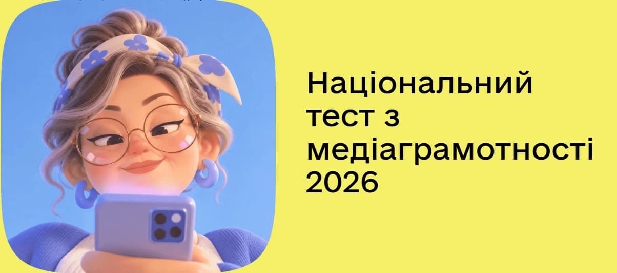 на фото зоображено малюнок дівчини та написано текст: Національний тест з медіаграмотності 2026