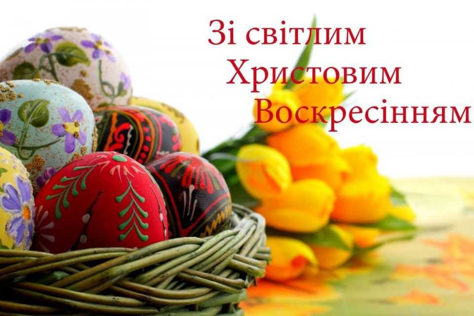  Зі світлим Христовим Воскресінням