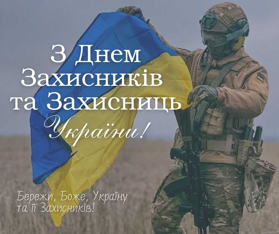 З Днем захисників та захисниць України!