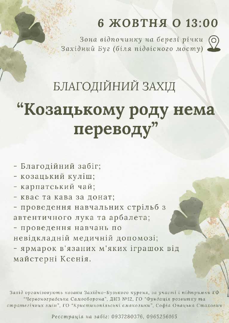 6 жовтня відбудеться благодійний захід «Козацькому роду нема переводу»