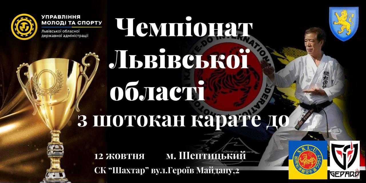 12 жовтня у місті відбудеться Відкритий Чемпіонат Львівської області з Шотокан карате-до С.К.І.Ф.
