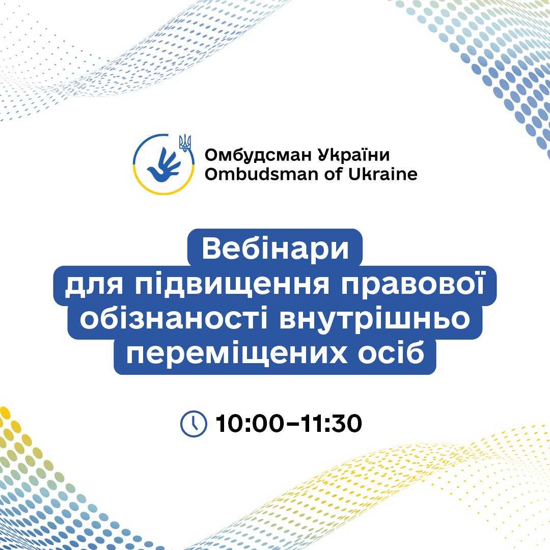 До уваги внутрішньо переміщених осіб: Офіс Омбудсмана організовує серію правопросвітницьких онлайн-заходів для підвищення обізнаності ВПО.