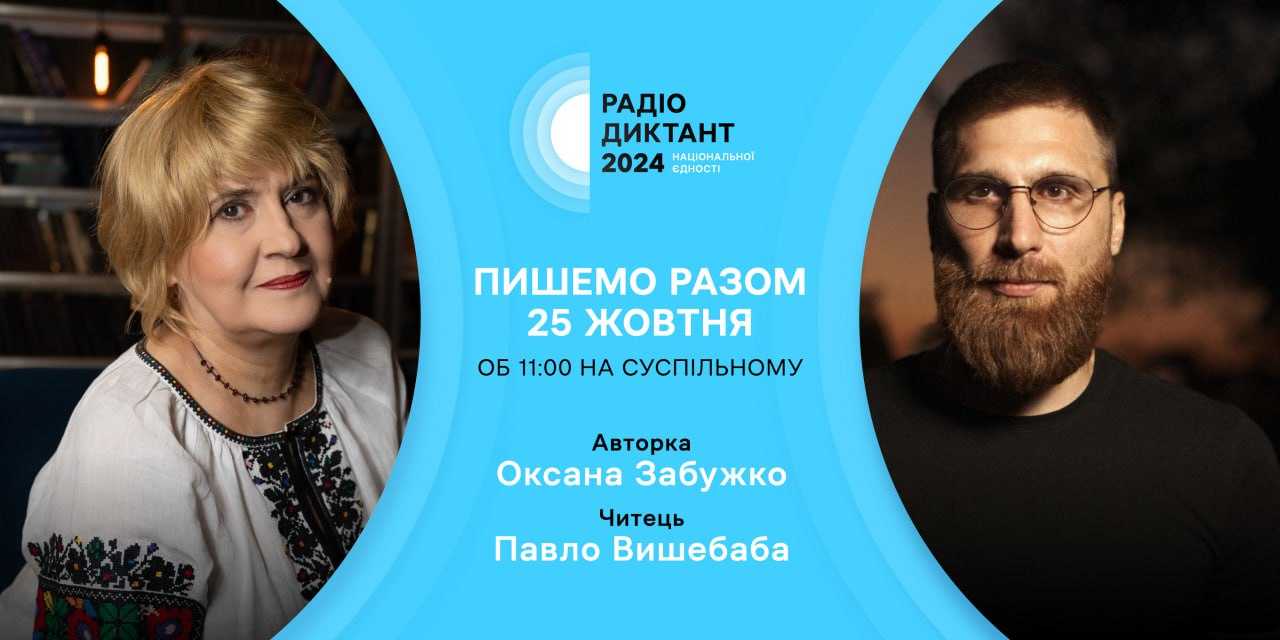 25 жовтня відбудеться Радіодиктант національної єдності