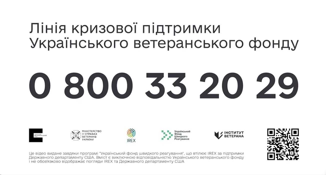 Гаряча лінія кризової підтримки від Українського ветеранського фонду
