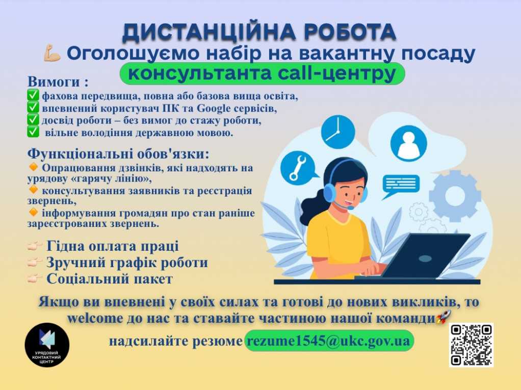 В Урядовий контактний центр шукають працівника