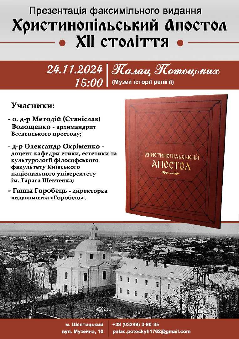 Запрошуємо на презентацію факсимільного видання «Христинопільський Апостол ХІІ століття»