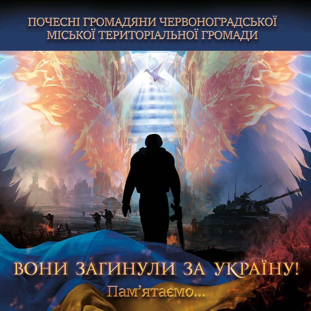 Звання «Почесний громадянин Червоноградської міської територіальної громади» присвоїли полеглим воїнам