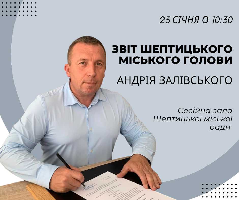 Шептицький міський голова звітуватиме під час засідання сесії міської ради