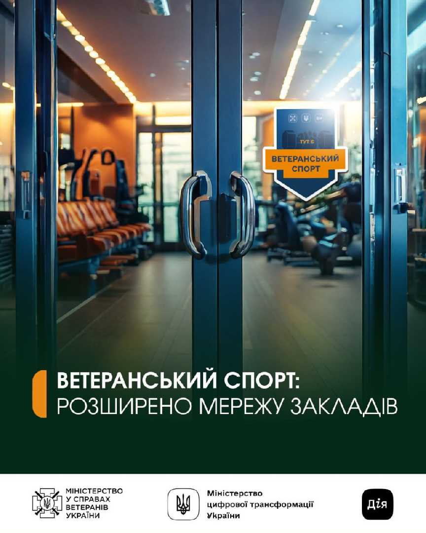 До уваги ветеранів, а також власників фітнес-центрів та спортивних закладів нашої громади!