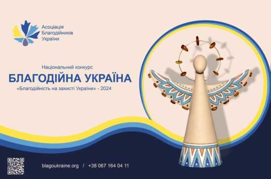 Оголошено прийом заявок на Національний конкурс «Благодійна Україна-2024»