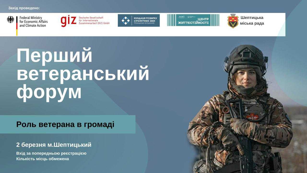 Запрошуємо до участі у Першому Форумі для ветеранів у місті Шептицький!