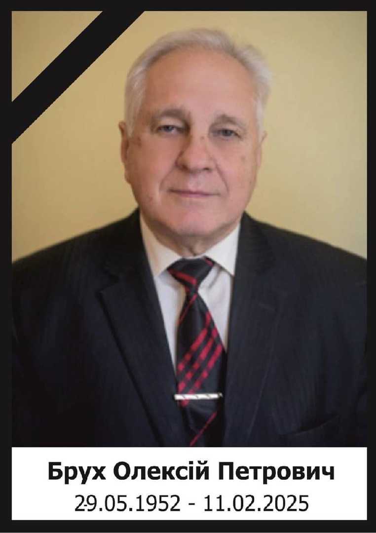 Висловлюємо співчуття рідним і близьким з приводу смерті Олексія Петровича Бруха.