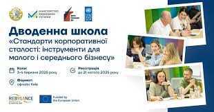 Дводенна школа «Стандарти корпоративної сталості: інструменти для малого і середнього бізнесу»