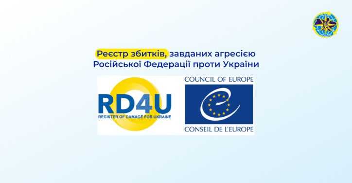 В січні 2025 року запрацював Реєстр збитків, завданих агресією Російської Федерації проти України