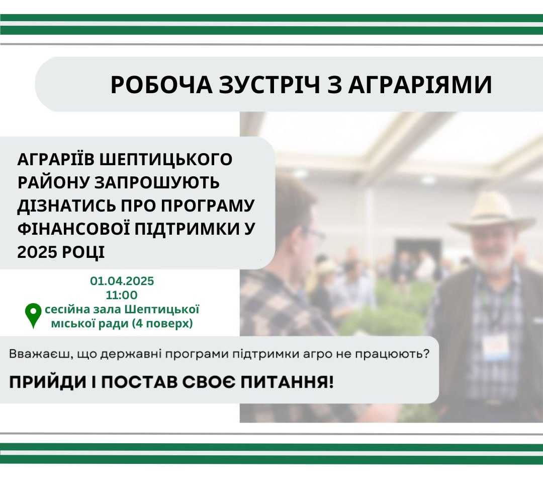 Аграріїв запрошують на зустріч щодо Програми фінансової підтримки у 2025 році 