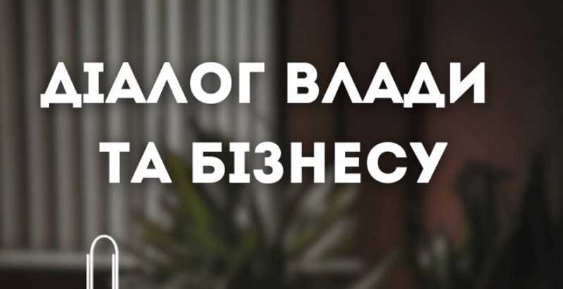 «Діалог влади та бізнесу»: підприємці матимуть змогу налагодити комунікацію з органами влади