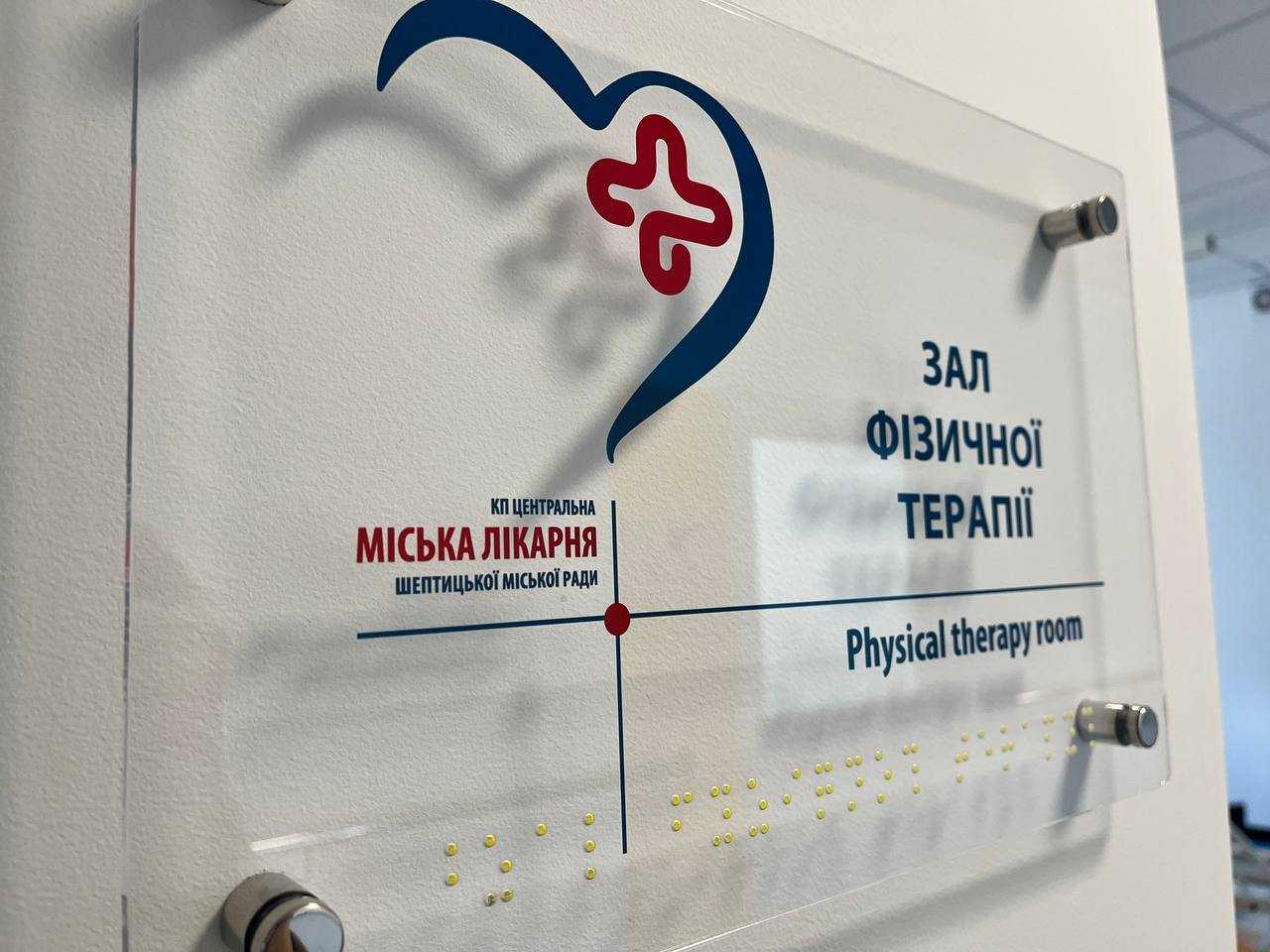 У Шептицькому відкривають реабілітаційне відділення