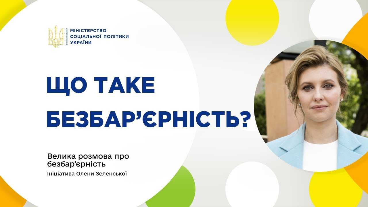Про безбар'єрність просто: чому це стосується кожного