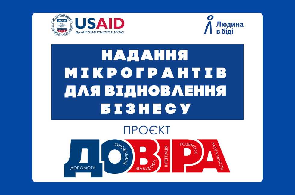 Проєкт «ДОВІРА»: можливості для підприємців