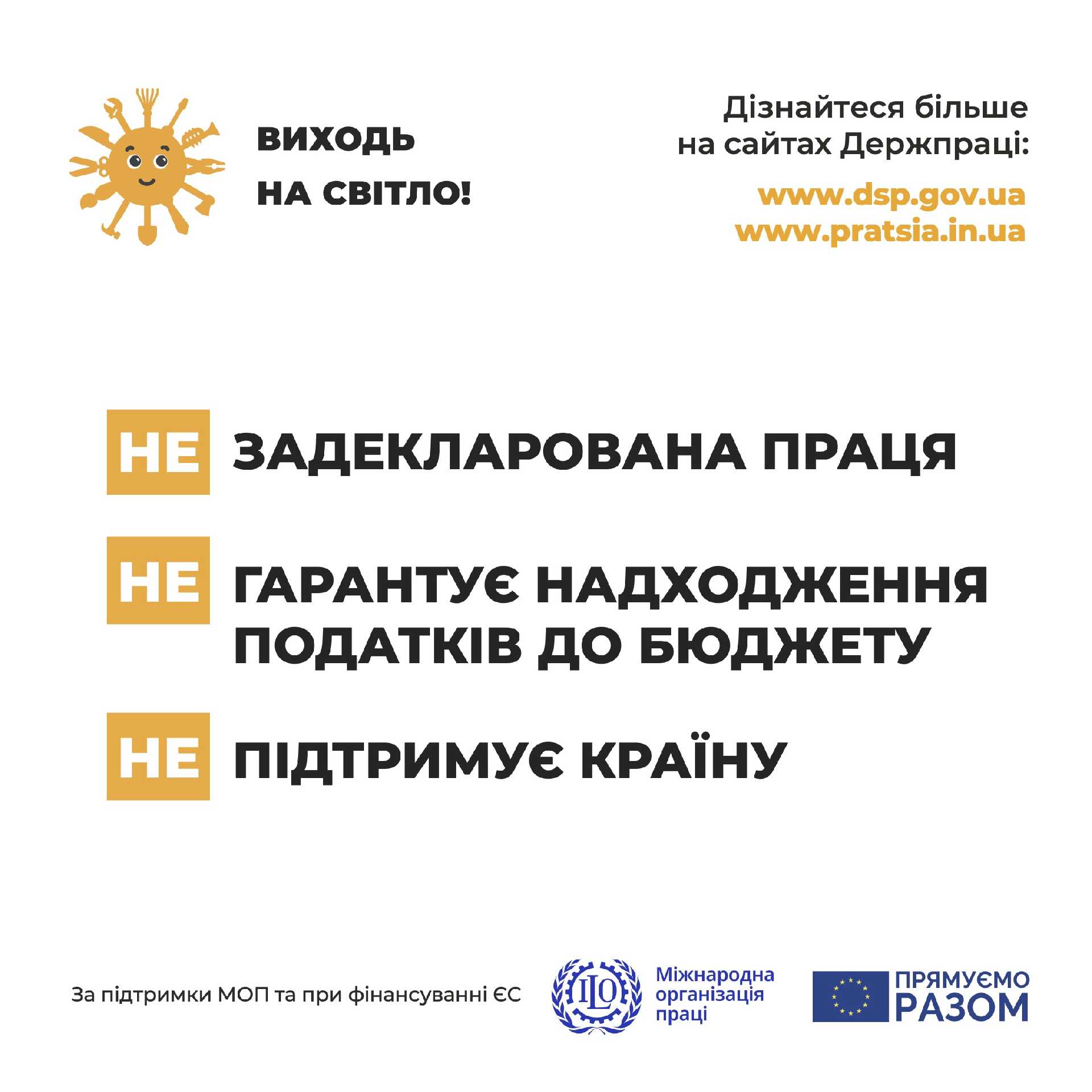 «Виходь на світло!» - проєкт Державної служби праці про права працівників
