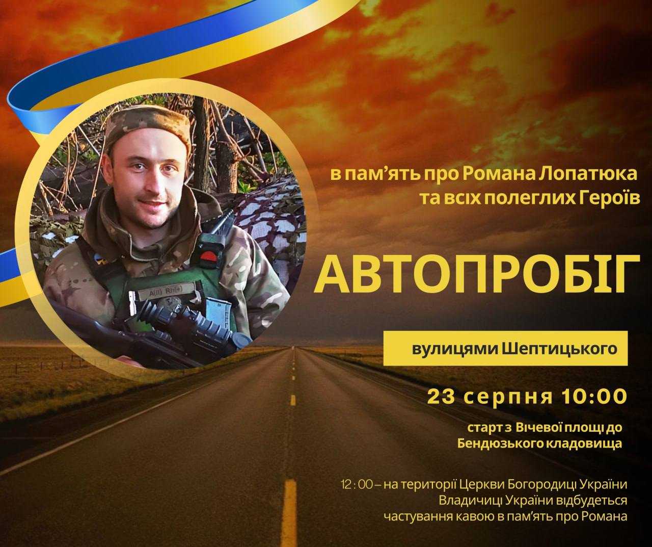 Автопробіг пам’яті Героя Романа Лопатюка