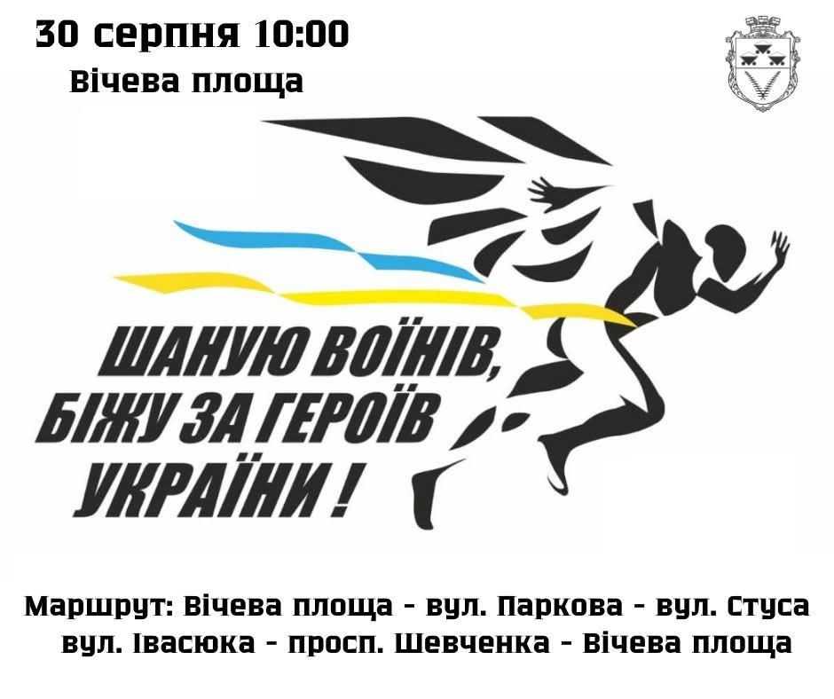 30 серпня запрошуємо всіх на Всеукраїнський забіг «Шаную воїнів, біжу за героїв України»