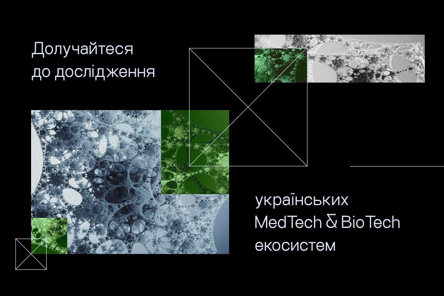 Долучайтесь до дослідження українських MedTech/BioTech-екосистем.