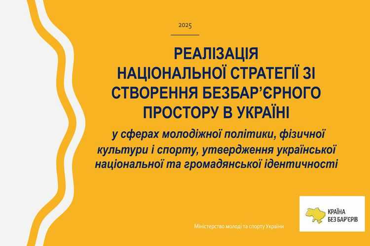 Реалізація національної стратегії зі створення безбар’єрного простору в Україні