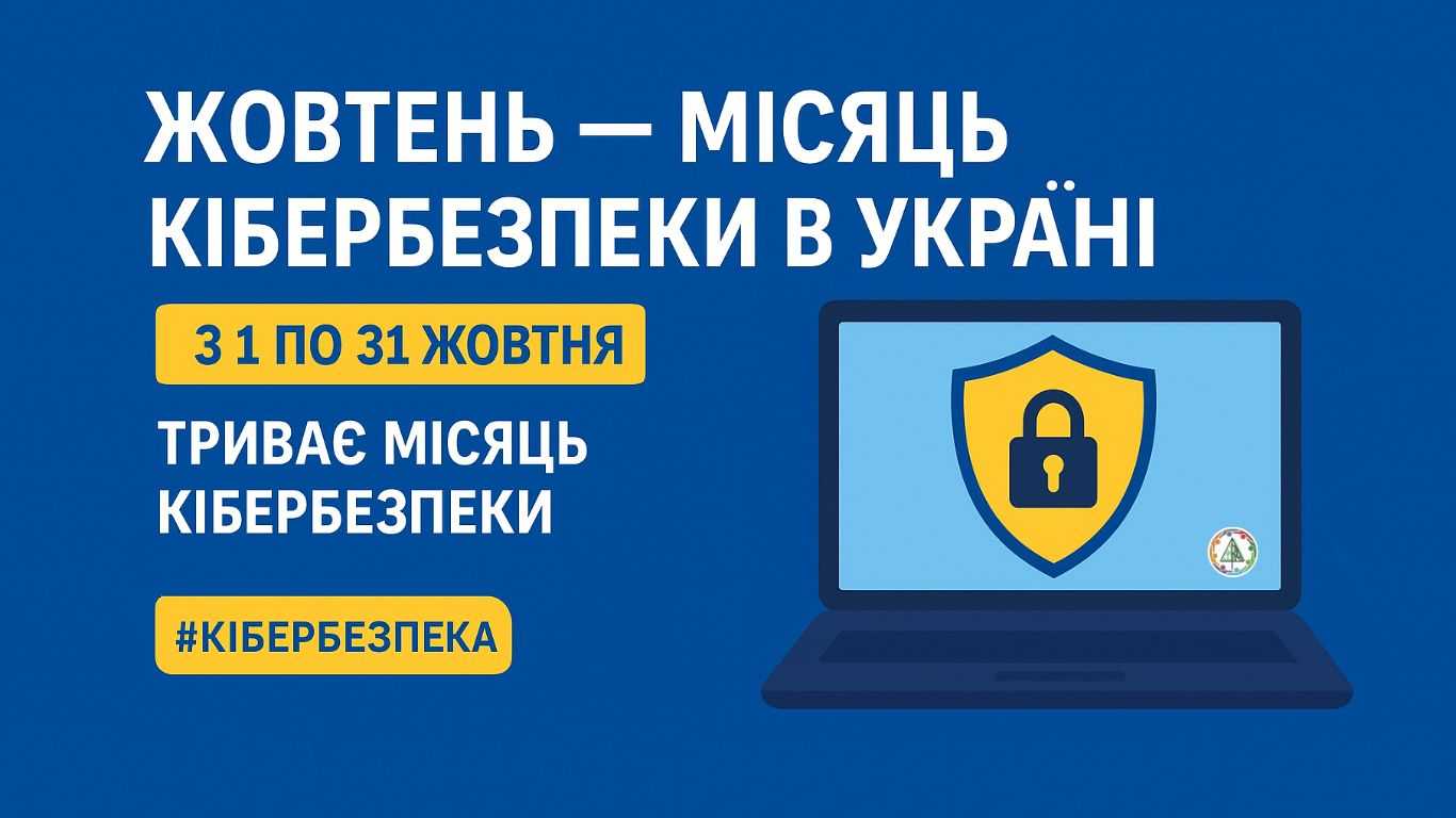 «Місяць кібербезпеки»: час подбати про свій цифровий захист! 