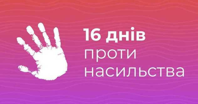 «16 днів проти насильства» Нацсоцслужба запускає онлайн-челендж