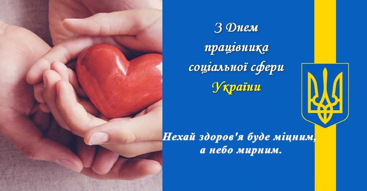 Вітання до  дня працівників соціальної сфери
