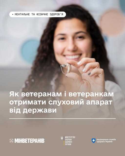Як ветеранам і ветеранкам отримати слуховий апарат від держави