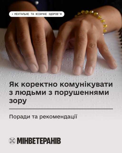 Як коректно комунікувати з людьми із порушенням зору