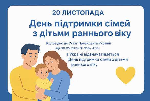 20 листопада — День підтримки сімей з дітьми раннього віку