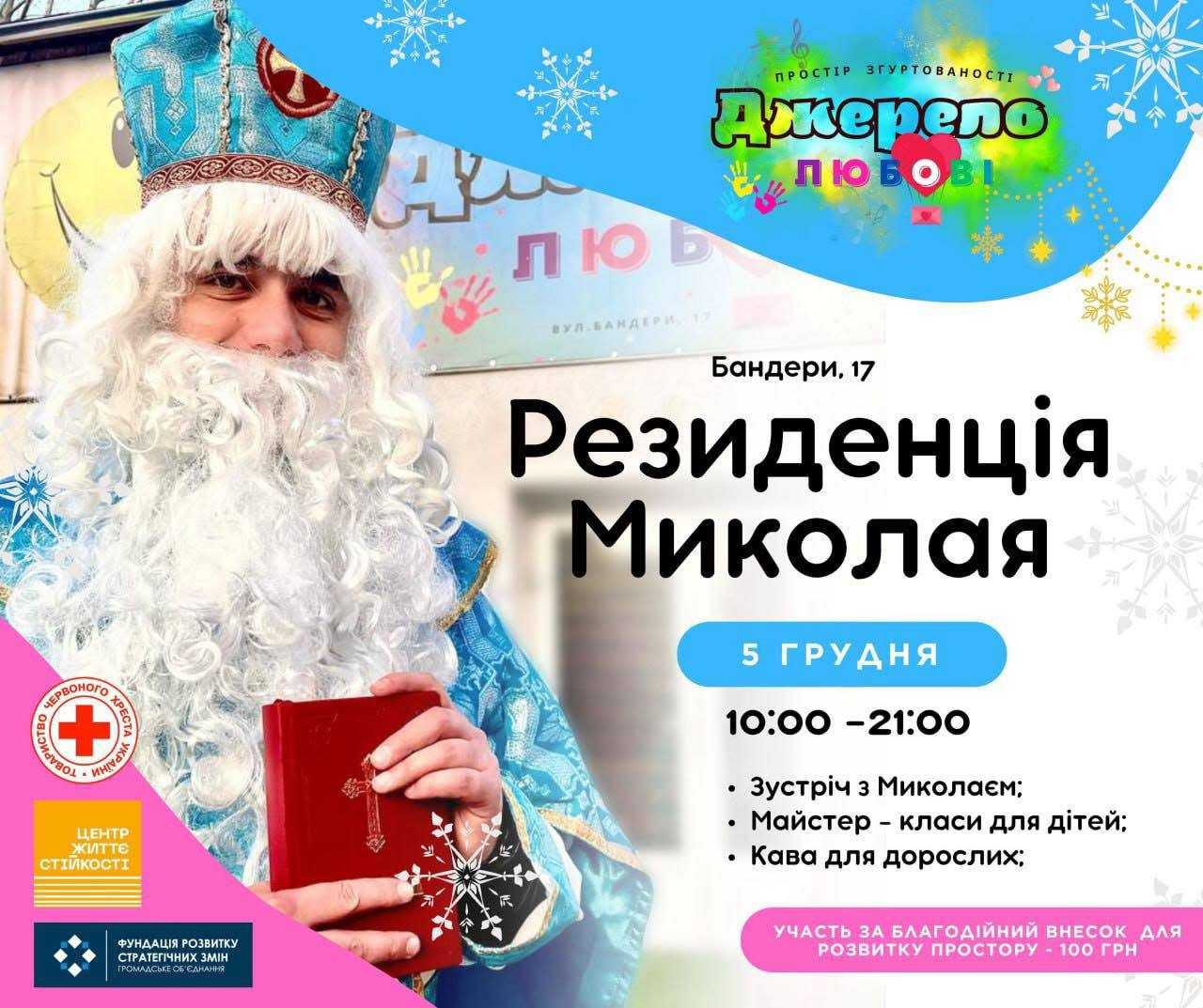 Резиденція святого Миколая у Шептицькому