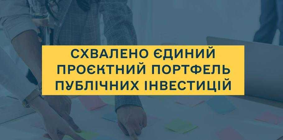 В громаді схвалили Єдиний проєктний портфель публічних інвестицій