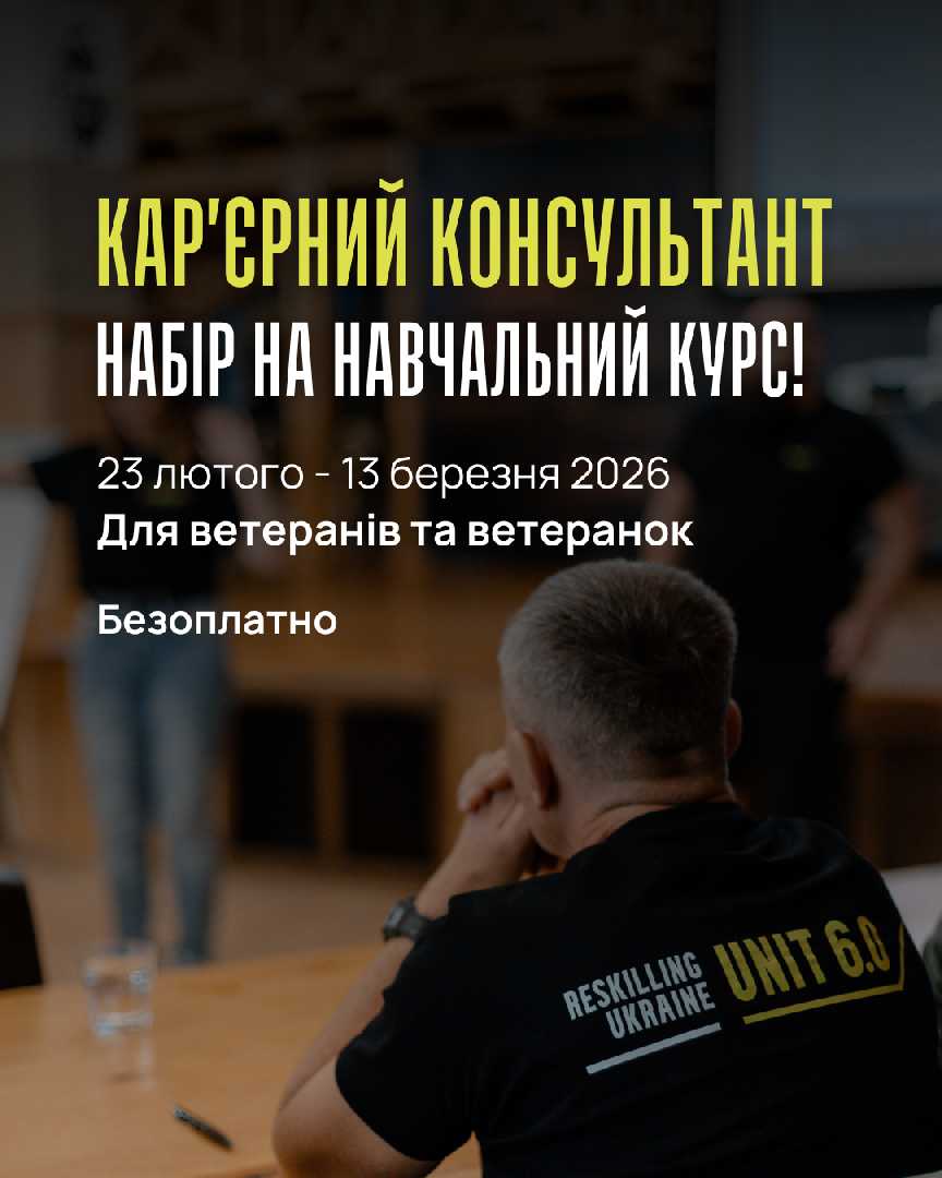 Відкрито набір на курс “Кар’єрний консультант для ветеранів”