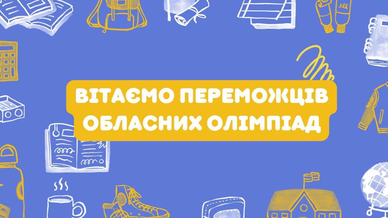 Вітаємо переможців обласної олімпіади з біології!