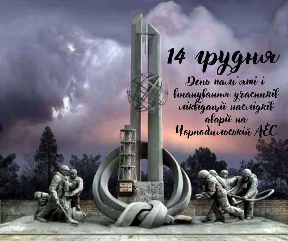 14 грудня – День вшанування учасників ліквідації наслідків аварії на Чорнобильській АЕС