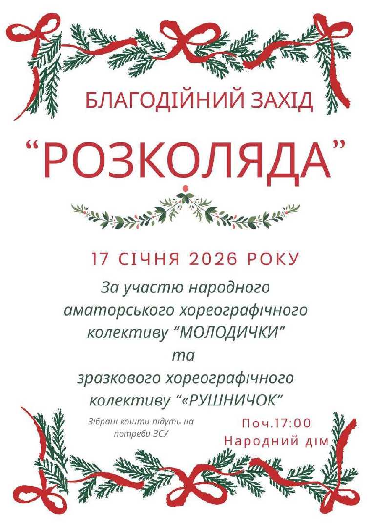 У Народному домі відбудеться благодійний Різдвяний вечір «РОЗКОЛЯДА»