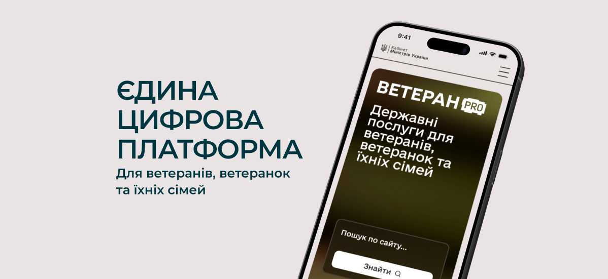 Ветеран PRO — цифрова платформа для ветеранів, ветеранок та їхніх родин