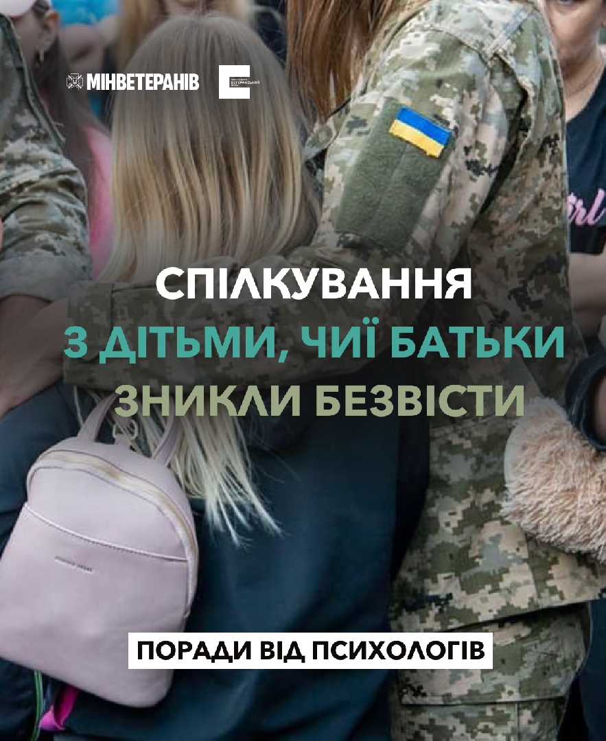 Спілкування з дітьми, чиї батьки зникли безвісти