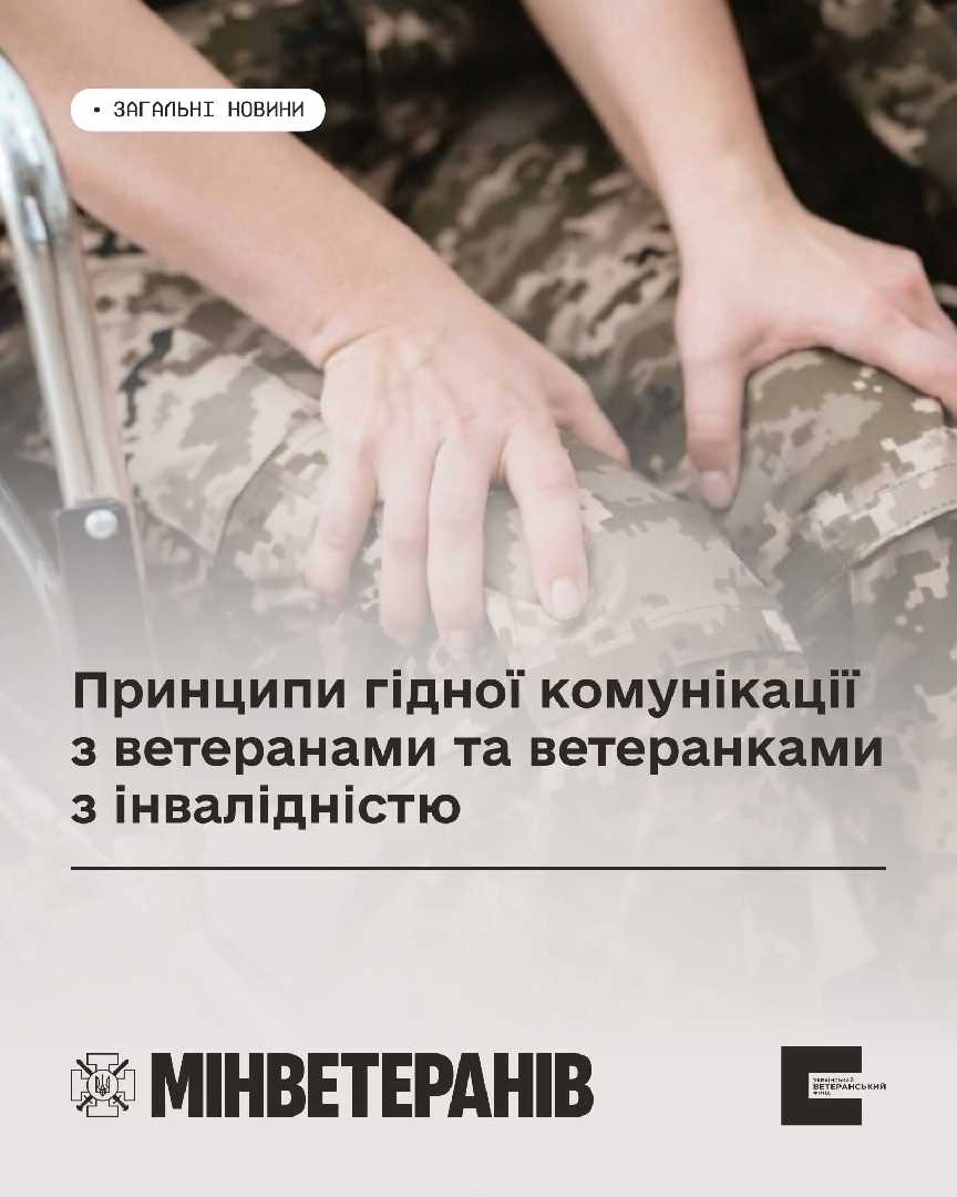 Повага й гідність замість стереотипів: комунікація з ветеранами та ветеранками з інвалідністю